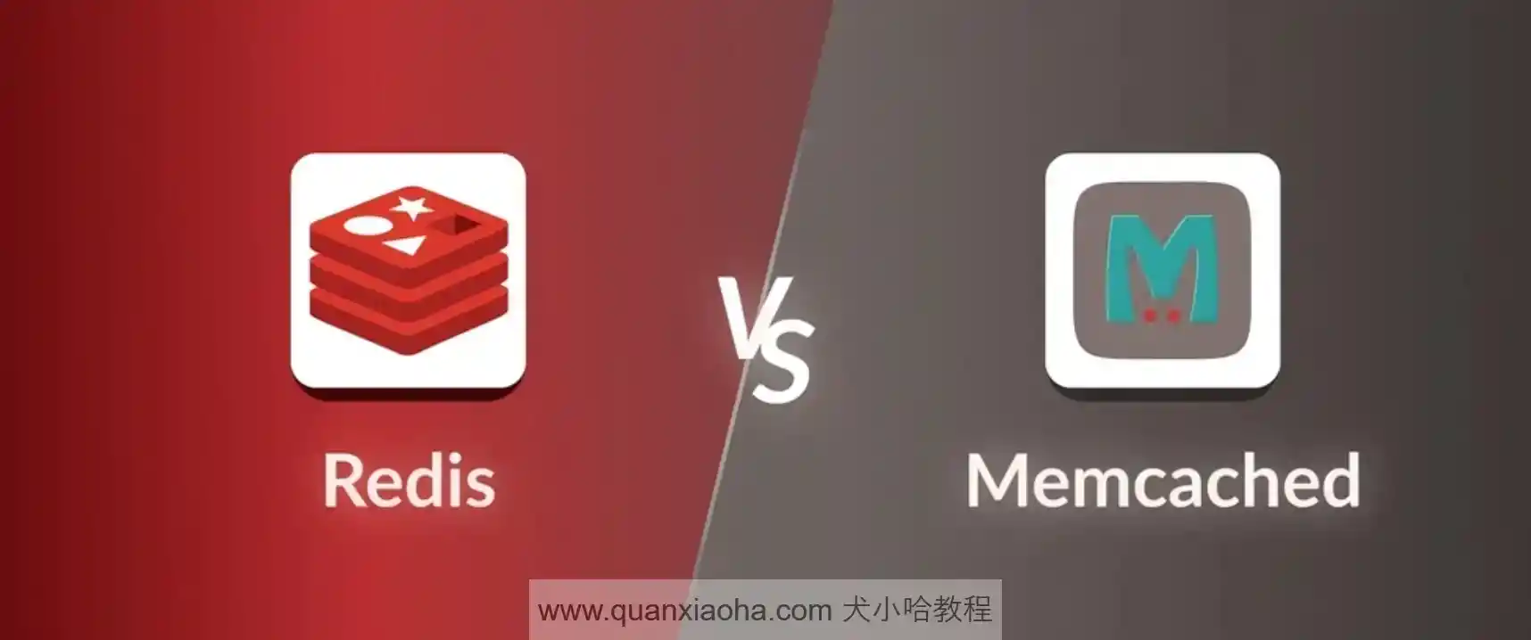 Redis 和 Memcached 的区别是什么？