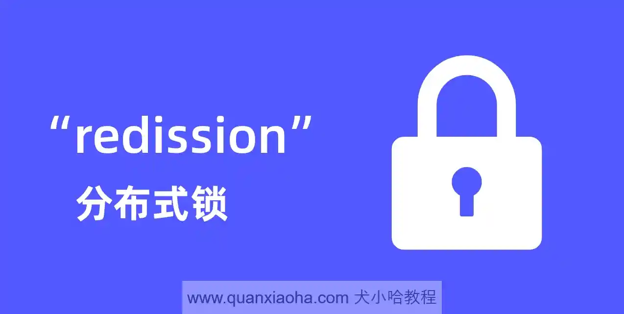 Redission 实现 Redis 分布式锁