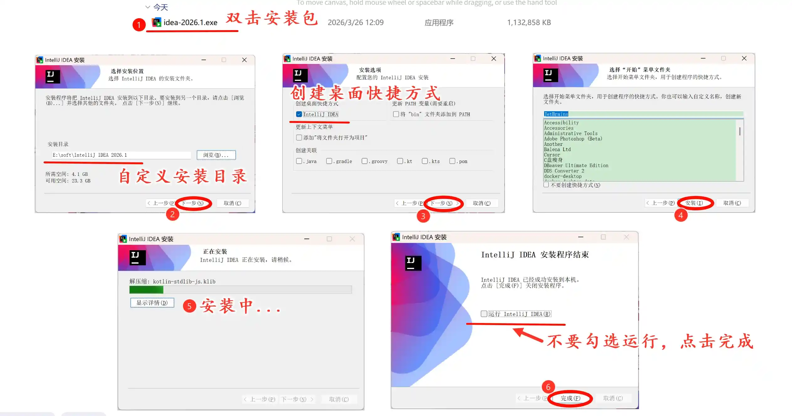 IDEA 2026.1 安装步骤
